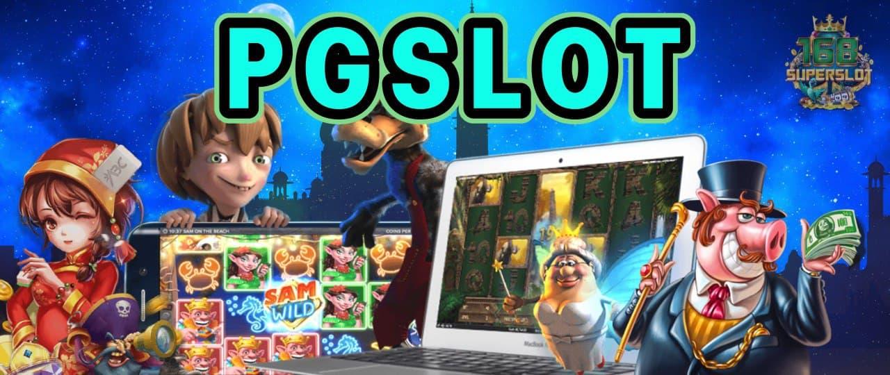 Pgslot ผู้ให้บริการสล็อต ศูนย์รวมความบันเทิง 24 ชั่วโมง