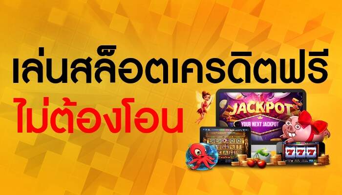สล็อตเครดิตฟรี หมุนสล็อตง่ายๆ กับเราที่นี้