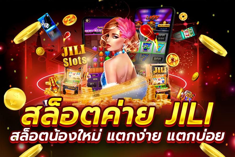 Jili สล็อต