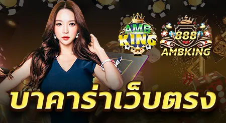 บาคาร่า 888ambking เล่นง่ายได้ทุกที