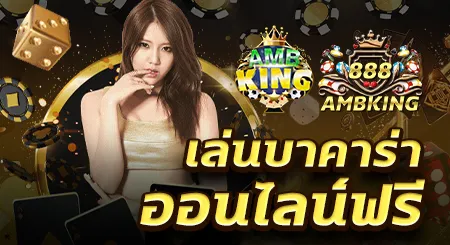 เล่นบาคาร่าออนไลน์ฟรี