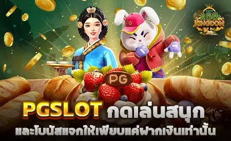 PGSLOT เกมเดิมพันทันสมัย เข้าถึงระบบได้ง่าย ให้ความปลอดภัยมากที่สุด