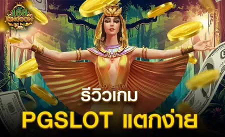 PGSLOT แจกเงินจริง เล่นไม่ยาก ปั่นสนุก แตกไม่อั้น